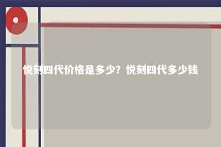 悦刻四代价格是多少？悦刻四代多少钱 